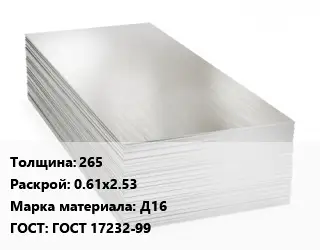 Алюминиевый лист 265 0.61х2.53 Марка: Д16 ГОСТ: ГОСТ 17232-99